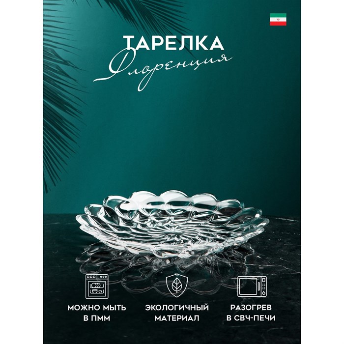 Тарелка стекло Флоренция малая 9244644 9244644 - фото 165167