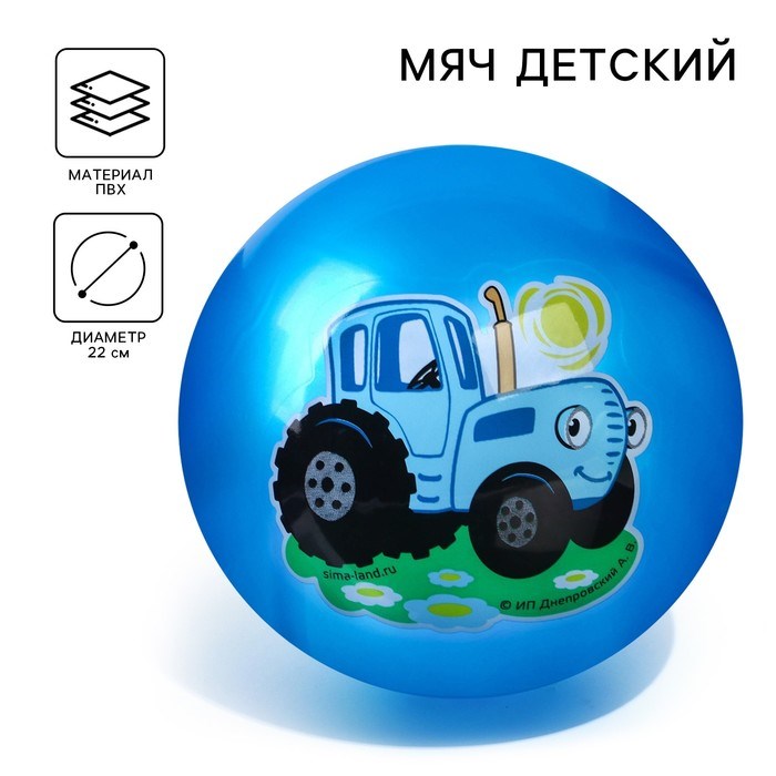 Мяч детский Синий трактор 22 см 60 гр цвета МИКС 9209124 9209124 - фото 166904