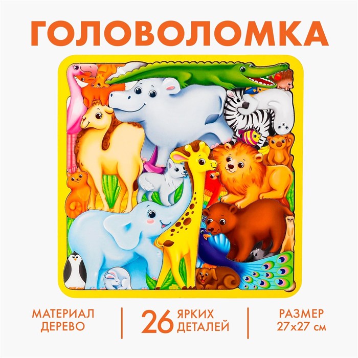 Игра Головоломка Животные мира 27х27 см 4276021 4276021 - фото 167055