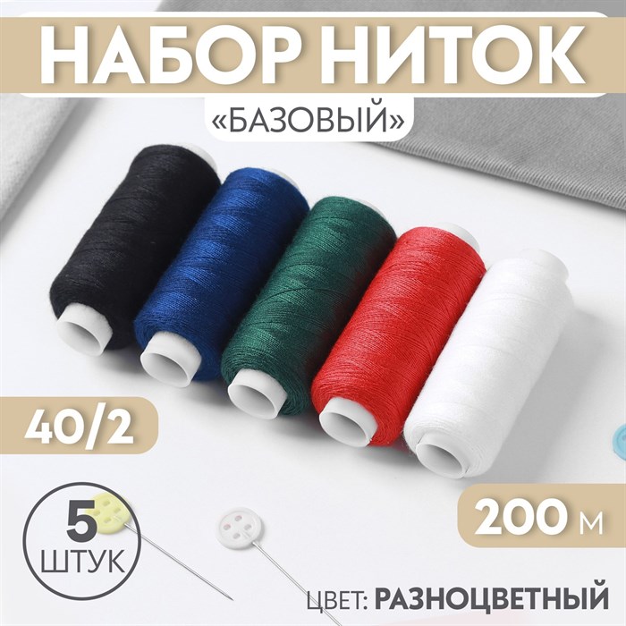 Набор ниток Базовый 40/2 200м 5шт цвет разноцветный 7314077 7314077 - фото 167175