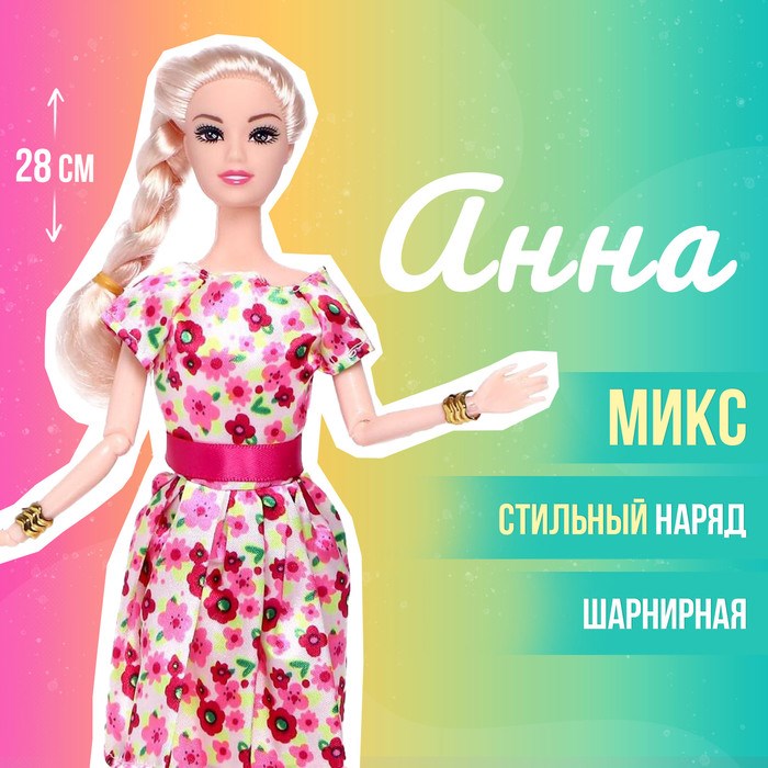Кукла модель шарнирная Анна 5066302 5066302 - фото 167738