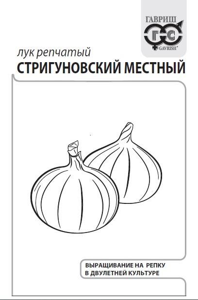 Семена Лук репч. Стригуновский местный 0,5 г б/п с евроотв. Г А387 - фото 167961