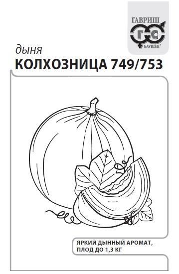 Семена Дыня Колхозница 749/753 1 г (б/п с евроотв.) Г Г263 - фото 168561