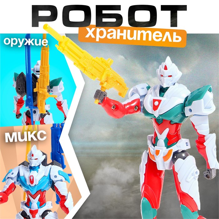 Робот Воин-Хранитель подвижные детали 9935358 9935358 - фото 168848