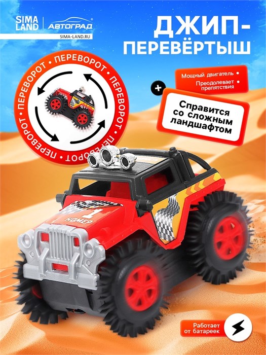 Игрушка Джип-перевёртыш Внедорожник работает от батареек цвет красный 7652107 7652107 - фото 168989
