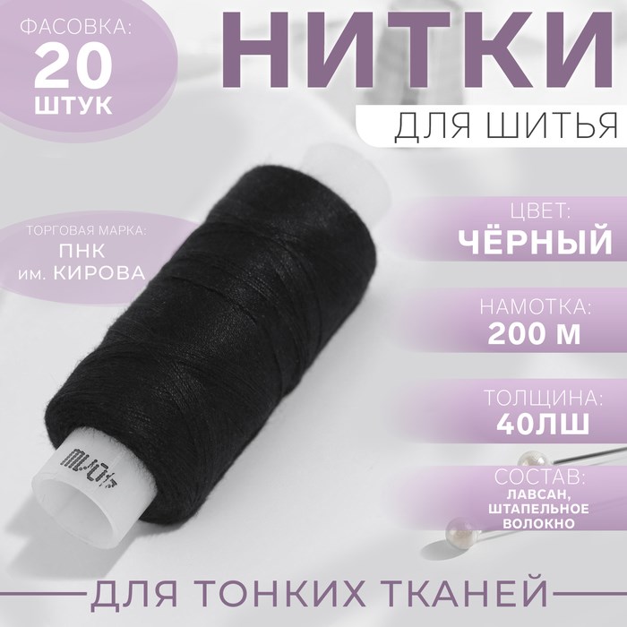 Нитки 40ЛШ 200м черные 1179949 1*20 1179949 - фото 169057