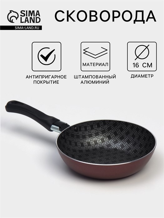 Сковорода Хозяюшка d=16 см пластиковая ручка, антипригарное покрытие 1466077 1466077 - фото 169592
