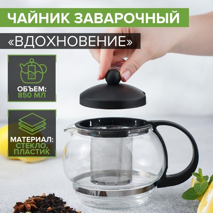 Чайник заварочный 850мл Вдохновение черный 563244 563244