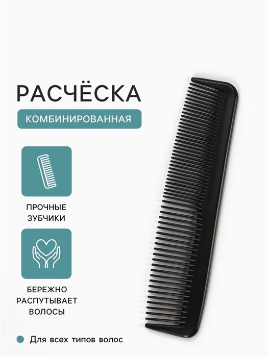 Расческа комбинир 2,5*12,5 см черная 787319 787319