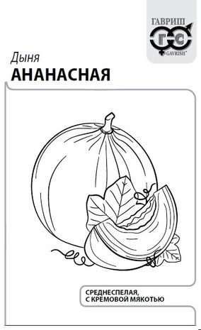 Семена Дыня Ананасная 0,5 г б/п с евроотв. Г Г9