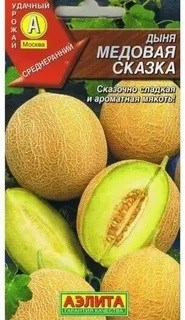 Семена Дыня Медовая сказка 1г Аэлита Е27