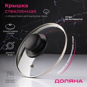 Крышка стеклянная d=16 см Доляна нержавеющий обод пласт ручка 9293621 9293621