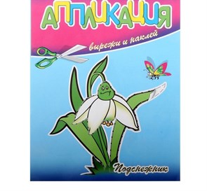 Аппликация Подснежник 153705 153705