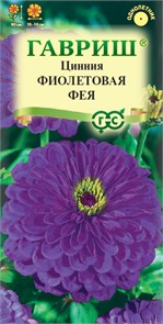 Семена цветов Цинния Фиолетовая фея 0,3 г Г А362