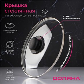{{photo.Alt || photo.Description || 'Крышка стеклянная d=24см для сковороды и кастрюли Доляна 9293625'}}