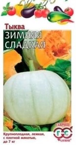 Семена Тыква Зимняя сладкая 2,0г Г Е113