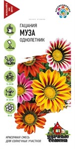 Семена цветов Гацания Муза смесь серия Удачные семена 0,05г Г Е17