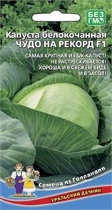 Семена Капуста белокоч Чудо на рекорд F1 0,3г цп Уральский Дачник Е39