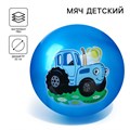 Мяч детский Синий трактор 22 см 60 гр цвета МИКС 9209124 9209124 - фото 166904