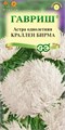 Семена цветов Астра Краллен Бирма однолетняя (коготковая кремовая) 0,3 г Г А313 - фото 167589