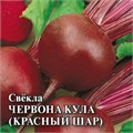 Семена Свекла Червона Кула (Красный шар) 3,0 г б/п с евроотв. Г А545