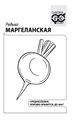 Семена Редька Маргеланская (китайская (лоба)1 г б/п с евроотв. Г Г135 - фото 168042