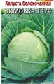 Семена Капуста белокоч. Зимовка 1474 0,5 г (для хранения) б/п с евроотв. Г Г220