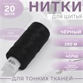 Нитки 40ЛШ 200м черные 1179949 1*20 1179949 - фото 169057