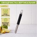 Овощечистка вертикальная Venus 18,5 см 4279281 4279281 - фото 169648