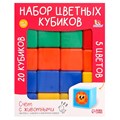 Набор цветных кубиков 20 шт 60*60 7762685 7762685 - фото 169802