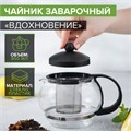 Чайник заварочный 850мл Вдохновение черный 563244 563244