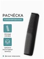 Расческа комбинир 2,5*12,5 см черная 787319 787319
