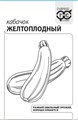 Семена Кабачок Желтоплодный 1,0 г б/п Уд. с. Г 7613815
