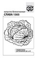 Семена Капуста белокоч Слава 1305 0,05 г для квашения б/п Уд. с. Г А418