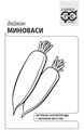 Семена Дайкон Миноваси 1г Г Е135