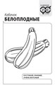 Семена Кабачок Белоплодные 2 г (б/п с евроотв.) Г Е30